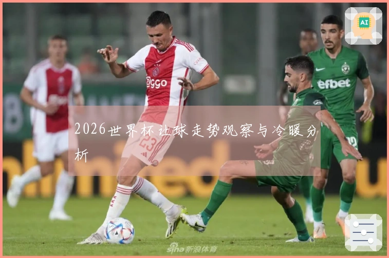 2026世界杯让球走势观察与冷暖分析