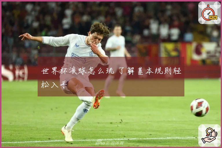 世界杯滚球怎么玩 了解基本规则轻松入手