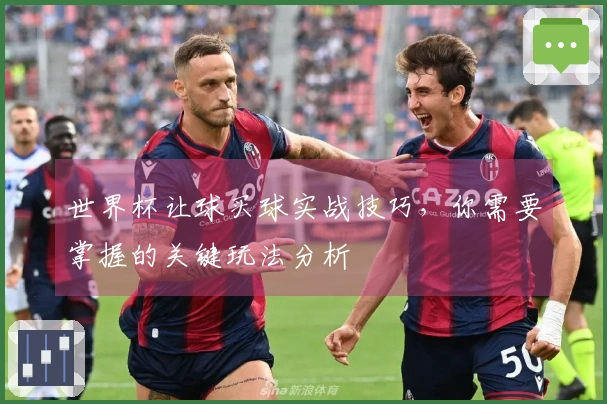世界杯让球买球实战技巧,你需要掌握的关键玩法分析