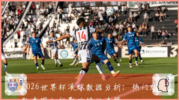 2026世界杯滚球数据分析:热门球队表现如何影响投注选择