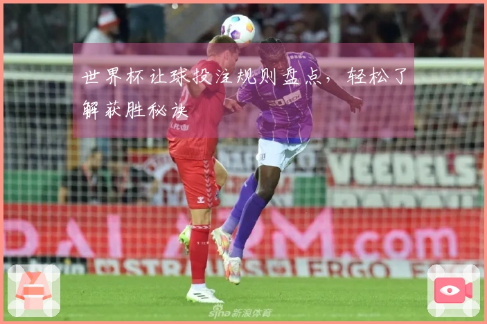 世界杯让球投注规则盘点，轻松了解获胜秘诀