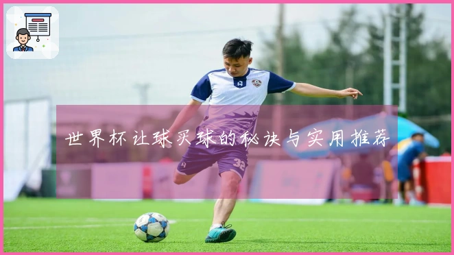 世界杯让球买球的秘诀与实用推荐