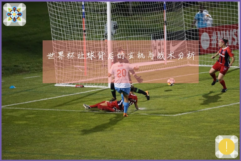 世界杯让球背后的玄机与战术分析