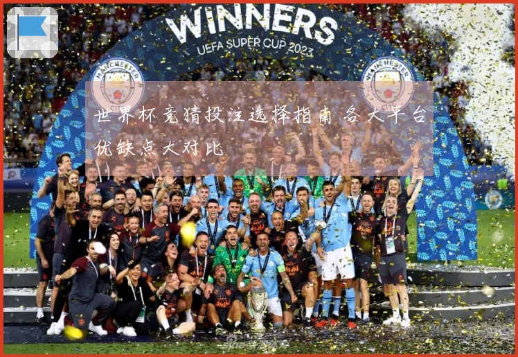 世界杯竞猜投注选择指南 各大平台优缺点大对比