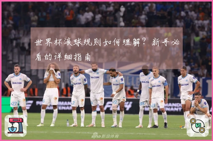 世界杯滚球规则如何理解?新手必看的详细指南