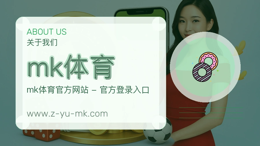 mk体育安全守护介绍